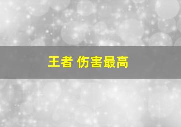 王者 伤害最高